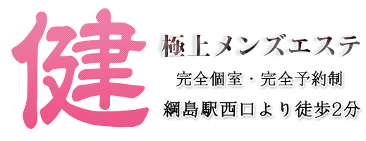 綱島洗体リラクゼーション【健】トップページ